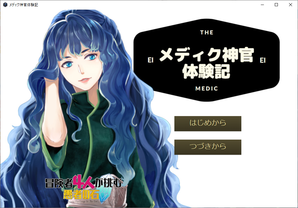 メディク神官体験記 スクリーンショット