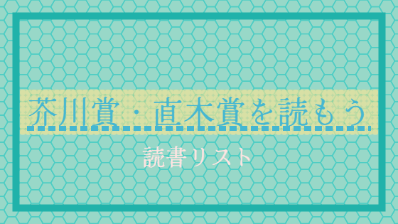 芥川賞・直木賞読書リスト