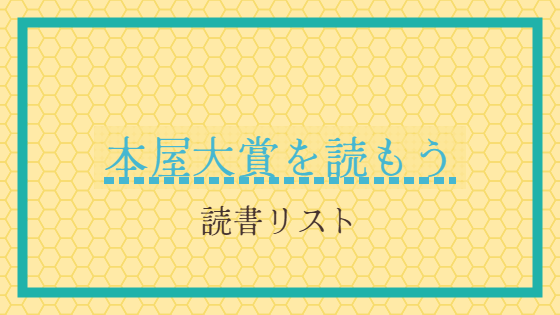 本屋大賞読書リスト