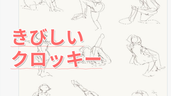 きびしいクロッキー帳