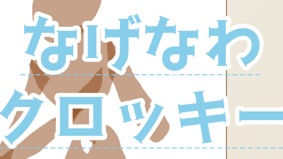 投げ縄クロッキー帳