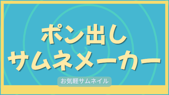 ポン出しサムネメーカー