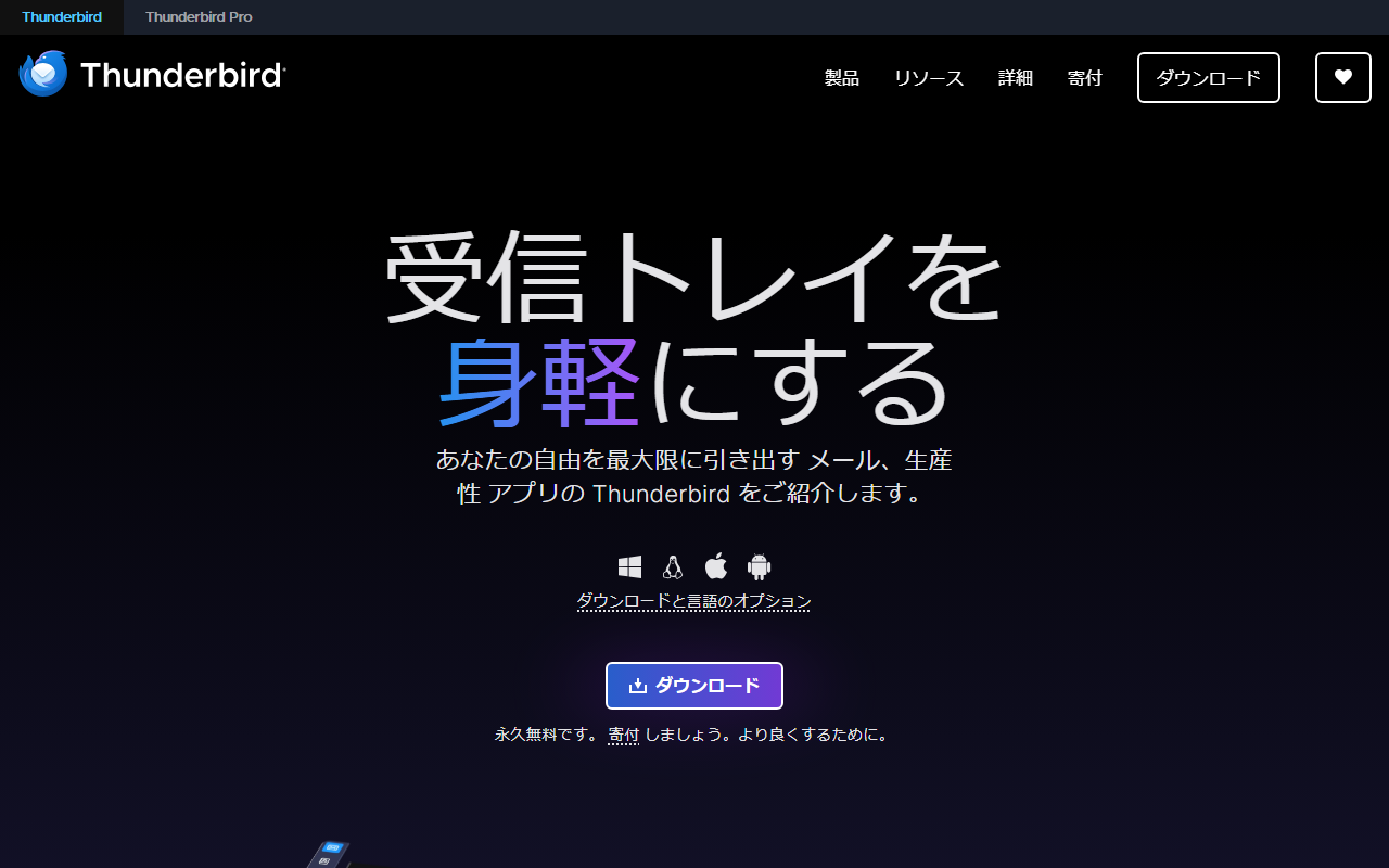 Thunderbird公式サイト