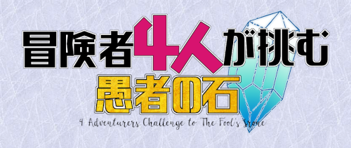冒険者４人が挑む愚者の石